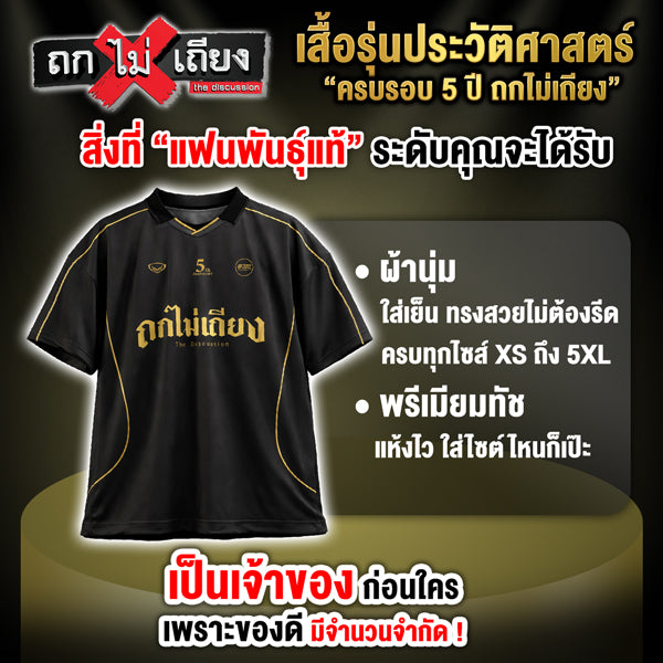 ฉลองครบรอบ 5 ปี ถกไม่เถียง! แฟนรายการตัวจริง ห้ามพลาดกับ BOX SET สุดพรีเมียม!