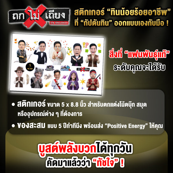 ฉลองครบรอบ 5 ปี ถกไม่เถียง! แฟนรายการตัวจริง ห้ามพลาดกับ BOX SET สุดพรีเมียม!