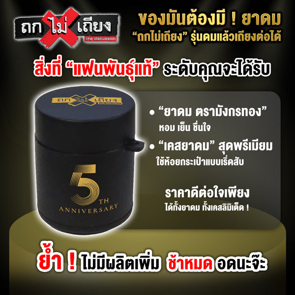 ฉลองครบรอบ 5 ปี ถกไม่เถียง! แฟนรายการตัวจริง ห้ามพลาดกับ BOX SET สุดพรีเมียม!
