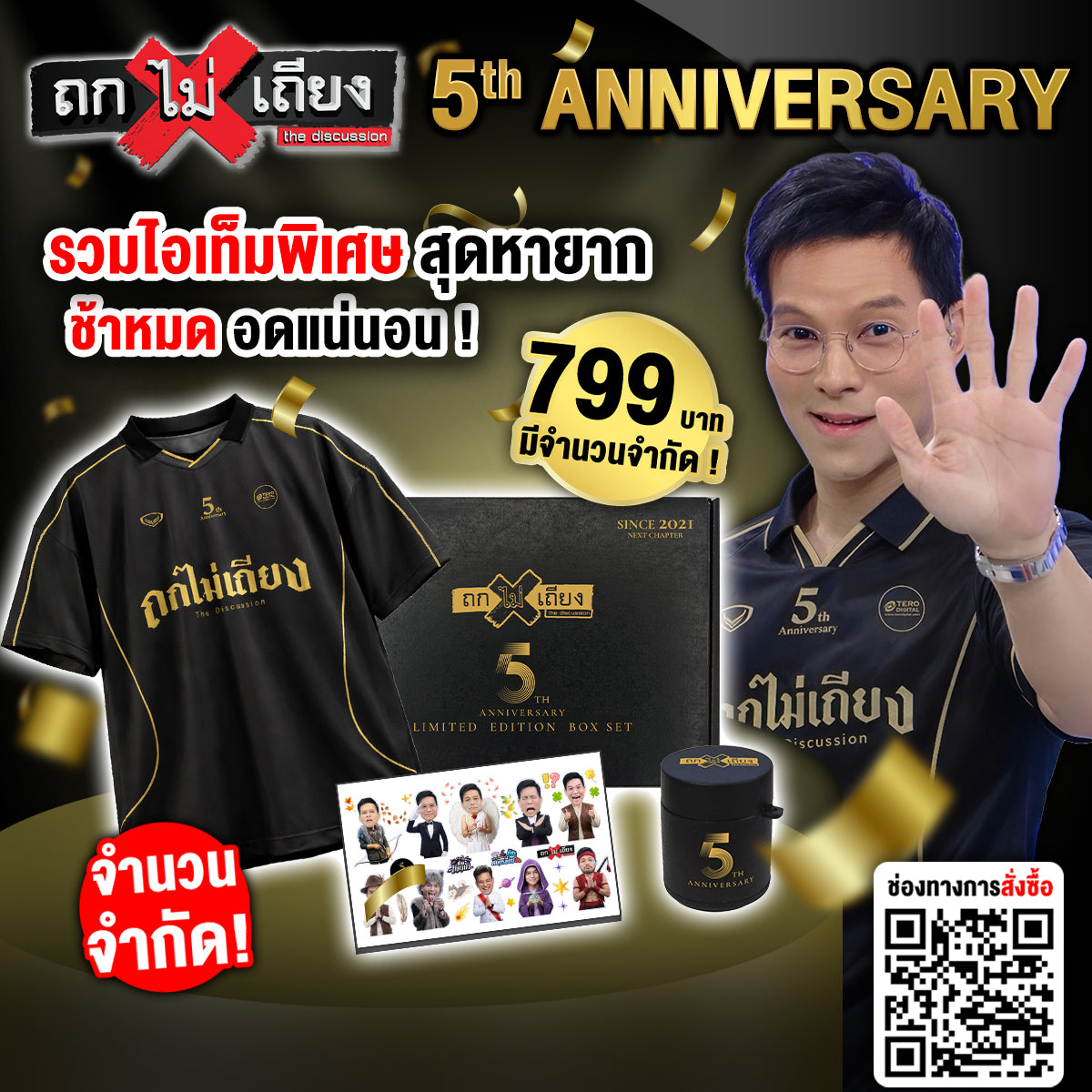 ฉลองครบรอบ 5 ปี ถกไม่เถียง! แฟนรายการตัวจริง ห้ามพลาดกับ BOX SET สุดพรีเมียม!