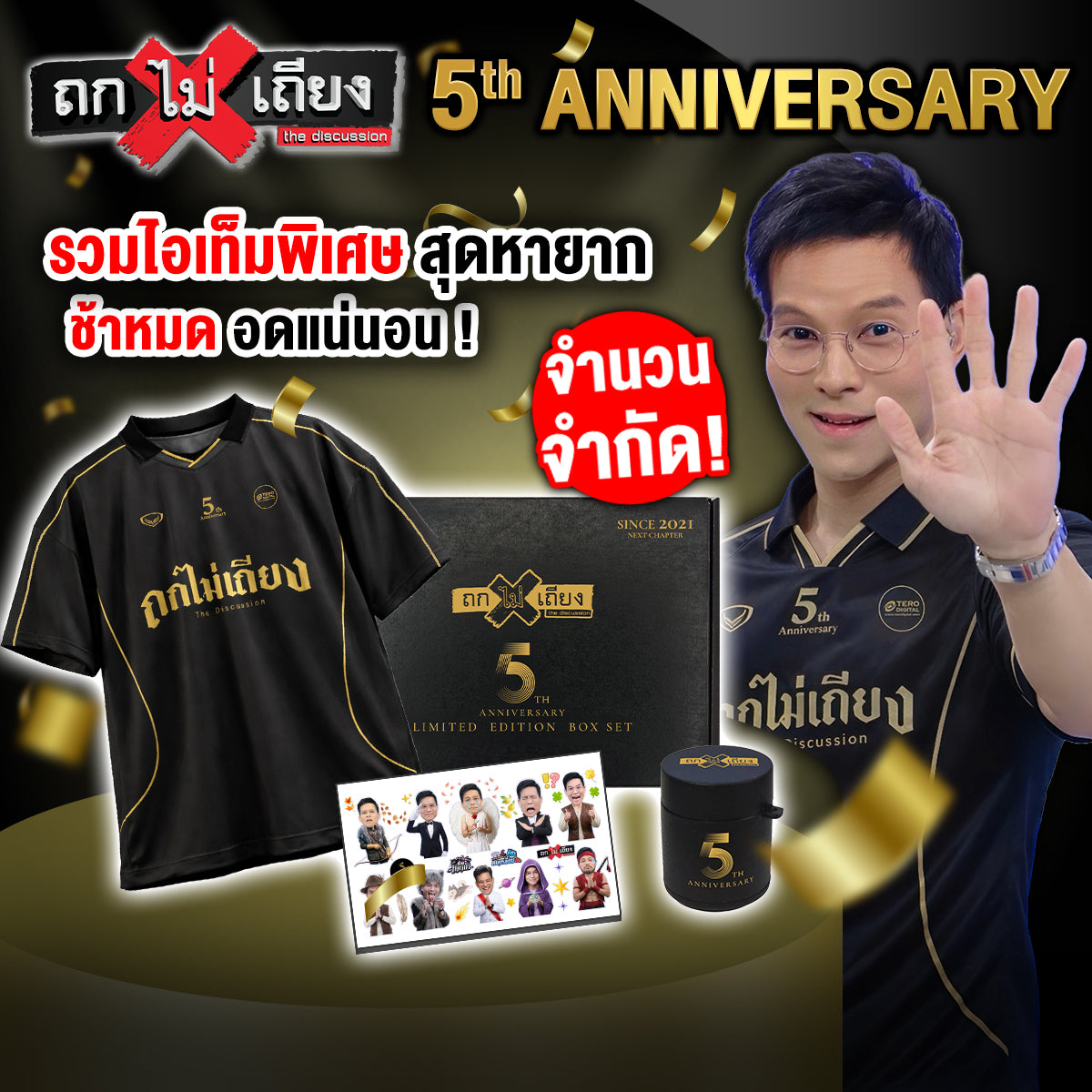 ฉลองครบรอบ 5 ปี ถกไม่เถียง! แฟนรายการตัวจริง ห้ามพลาดกับ BOX SET สุดพรีเมียม!